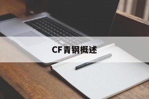 CF青钢概述