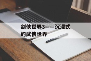 剑侠世界3——沉浸式的武侠世界