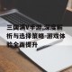 三国满V手游,深度解析与选择策略-游戏体验全面提升
