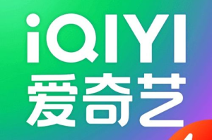 爱奇艺极速版：短视频领域的又一匹黑马？