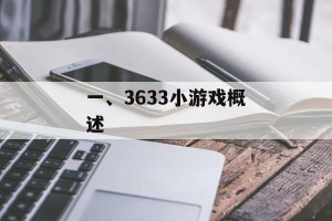 一、3633小游戏概述