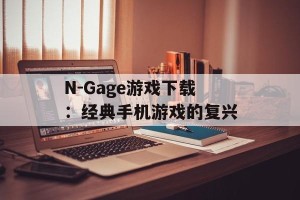 N-Gage游戏下载：经典手机游戏的复兴