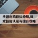 手游吃鸡段位级别,玩家技能认证与提升攻略