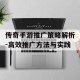 传奇手游推广策略解析-高效推广方法与实践