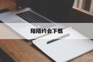 陌陌约会下载