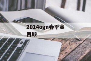 2014ogn春季赛回顾