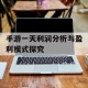 手游一天利润分析与盈利模式探究