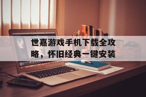 世嘉游戏手机下载全攻略，怀旧经典一键安装