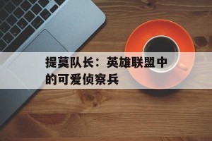 提莫队长：英雄联盟中的可爱侦察兵