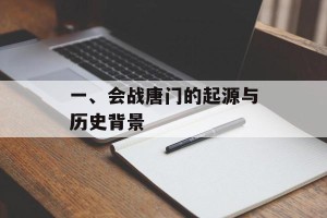 一、会战唐门的起源与历史背景
