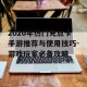 2020年热门充点卡手游推荐与使用技巧-游戏玩家必备攻略