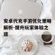 安卓代充手游优化策略解析-提升玩家体验之道