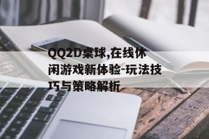 QQ2D桌球,在线休闲游戏新体验-玩法技巧与策略解析