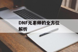 DNF元素师的全方位解析