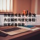 传奇游戏盒子手游,全方位解析与优化体验-玩家必备指南