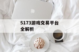 5173游戏交易平台全解析