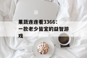果蔬连连看3366：一款老少皆宜的益智游戏