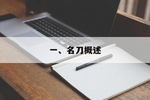 一、名刀概述