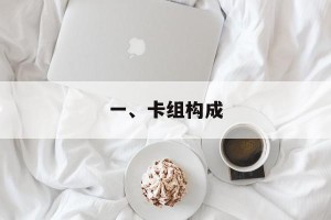 一、卡组构成