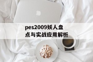 pes2009妖人盘点与实战应用解析