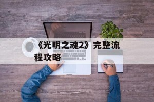 《光明之魂2》完整流程攻略