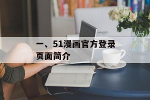 一、51漫画官方登录页面简介