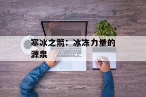 寒冰之箭：冰冻力量的源泉