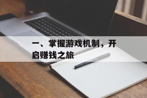 一、掌握游戏机制，开启赚钱之旅