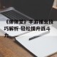 《弹弹堂》手游捕虫技巧解析-轻松提升战斗力