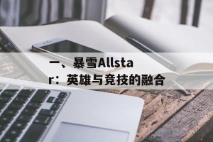 一、暴雪Allstar：英雄与竞技的融合