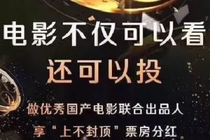 影视众筹：改变电影制作的新模式