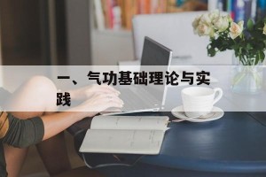 一、气功基础理论与实践