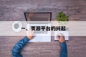一、页游平台的兴起