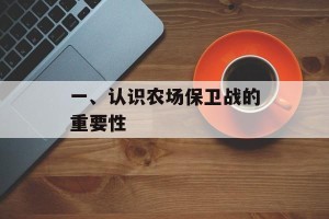 一、认识农场保卫战的重要性