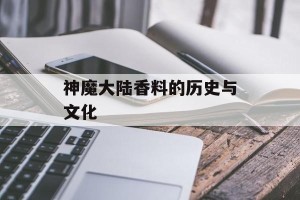 神魔大陆香料的历史与文化
