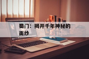 蜀门：揭开千年神秘的面纱