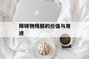 障碍物残骸的价值与用途