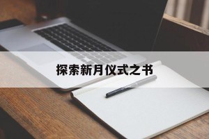 探索新月仪式之书