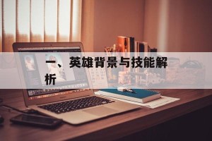 一、英雄背景与技能解析