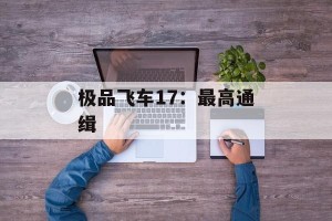 极品飞车17：最高通缉