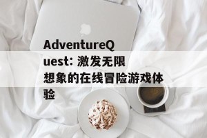 AdventureQuest: 激发无限想象的在线冒险游戏体验