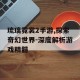 琉璃霓裳2手游,探索奇幻世界-深度解析游戏精髓