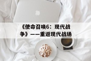 《使命召唤6：现代战争》——重返现代战场