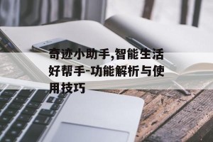 奇迹小助手,智能生活好帮手-功能解析与使用技巧
