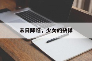 末日降临，少女的抉择