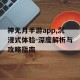 神无月手游app,沉浸式体验-深度解析与攻略指南