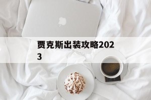 贾克斯出装攻略2023