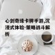心剑奇缘卡牌手游,沉浸式体验-策略战斗解析