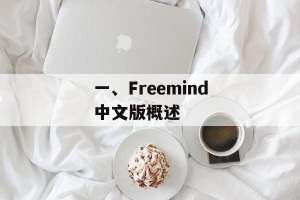 一、Freemind中文版概述