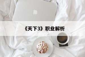 《天下3》职业解析